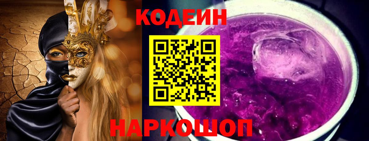Кодеин напиток Lean (лин)  Вход с VPN  Мурино 