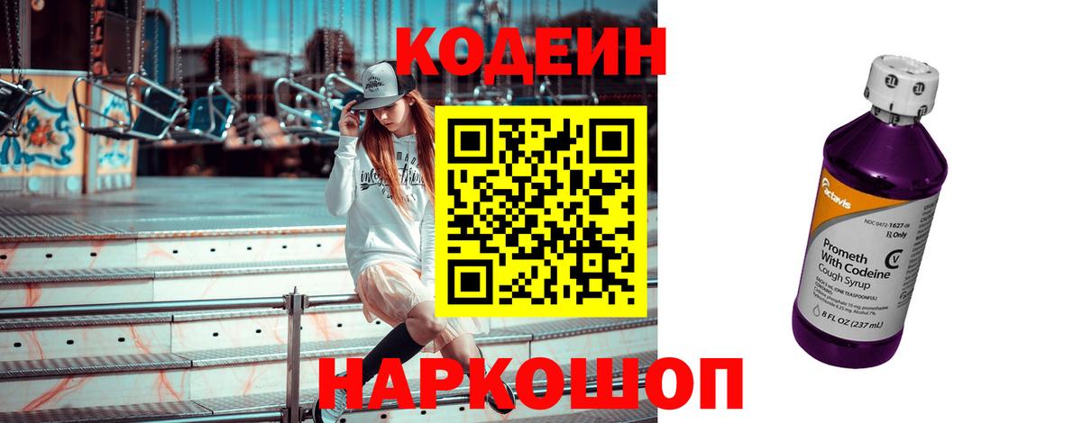 Кодеин Purple Drank Мурино